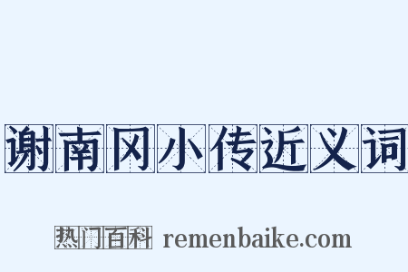 谢南冈小传近义词是什么意思的图片